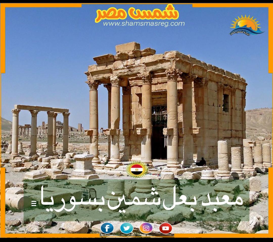 شمس مصر /  معبد بعل شمين بسوريا  . 