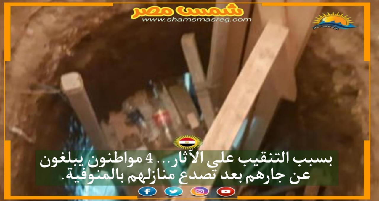 |شمس مصر |.. بسبب التنقيب على الآثار... 4 مواطنين يبلغون عن جارهم بعد تصدع منازلهم بالمنوفية