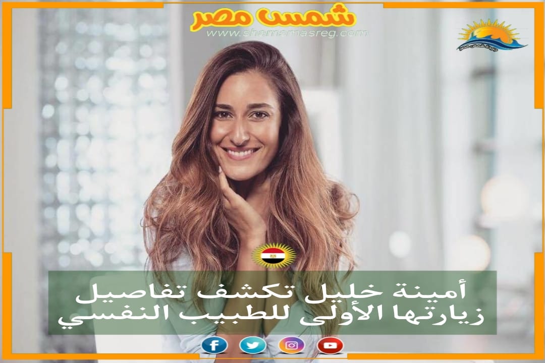 |شمس مصر|أمينة خليل تكشف تفاصيل زيارتها الأولى للطبيب النفسي