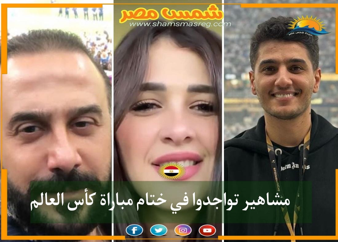 | شمس مصر | مشاهير تواجدوا في ختام مباراة ‎كأس العالم