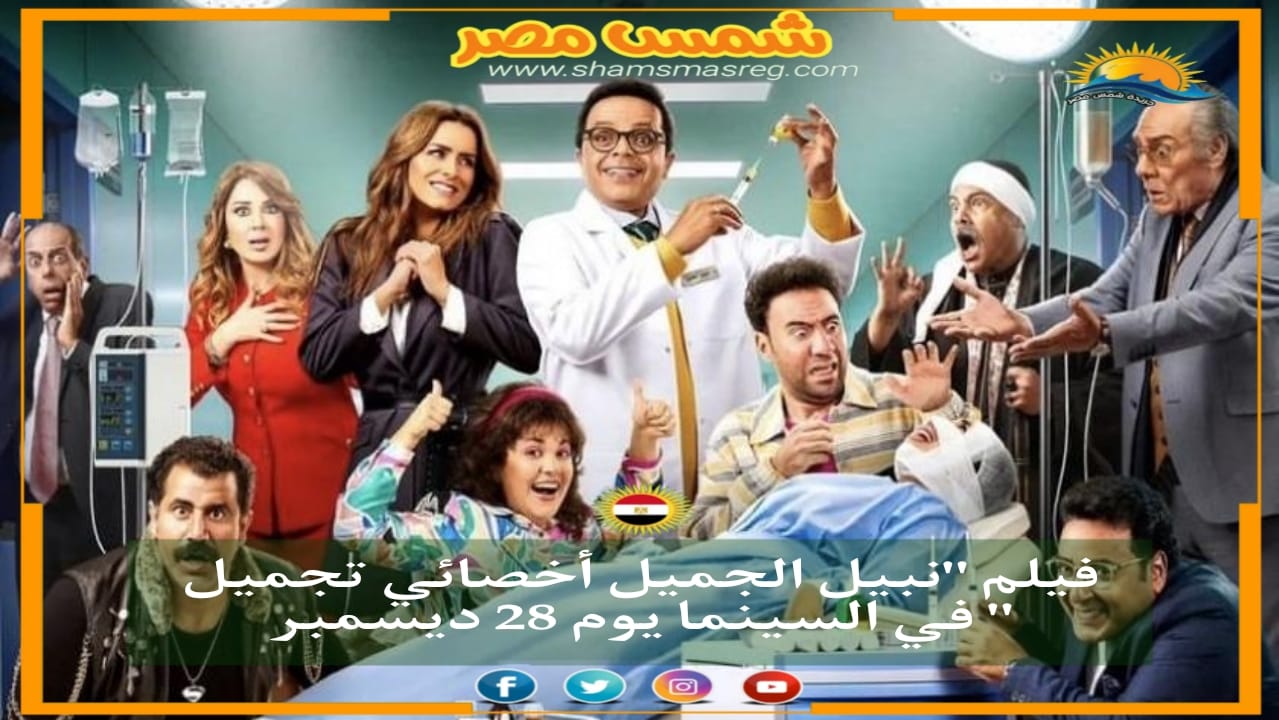 | شمس مصر | فيلم "نبيل الجميل اخصائي تجميل" في السينما يوم 28 ديسمبر