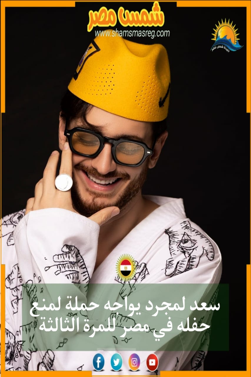 |شمس مصر|سعد لمجرد يواجه حملة لمنع حفله في مصر للمرة الثالثة