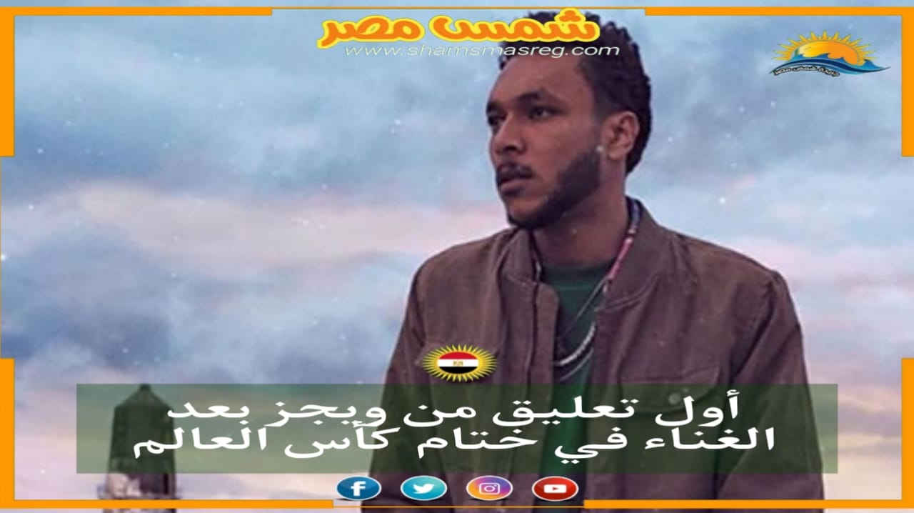 | شمس مصر | أول تعليق من ‎ويجز بعد الغناء في ختام كأس العالم