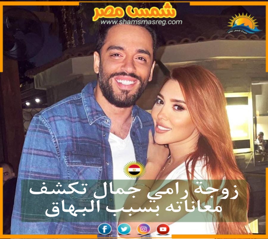 |شمس مصر| زوجة رامي جمال تكشف معاناته بسبب البهاق