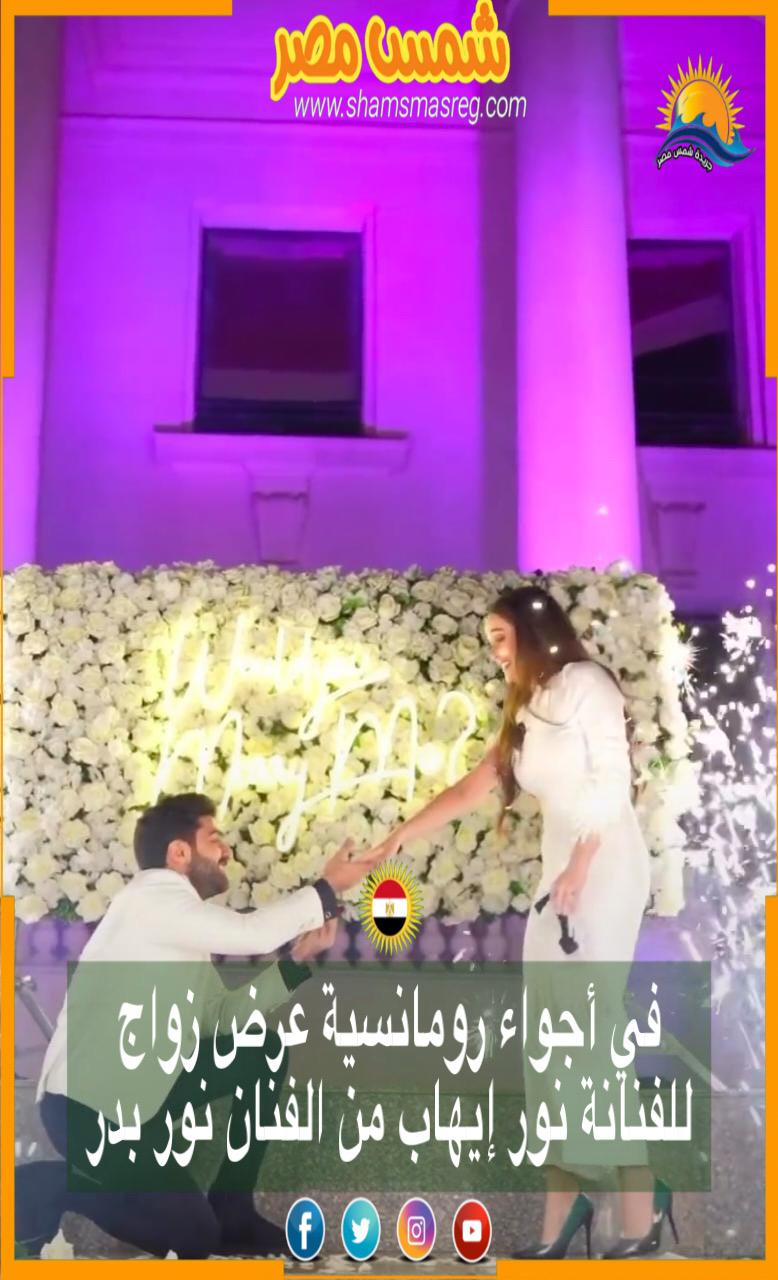 |شمس مصر|في أجواء رومانسية عرض زواج للفنانة نور إيهاب من الفنان نور بدر