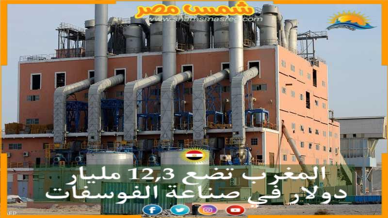 المغرب تضع 12,3 مليار دولار في صناعة الفوسفات