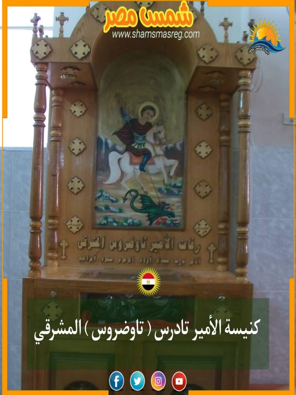 شمس مصر/ كنيسة الأمير تادرس المشرقي.