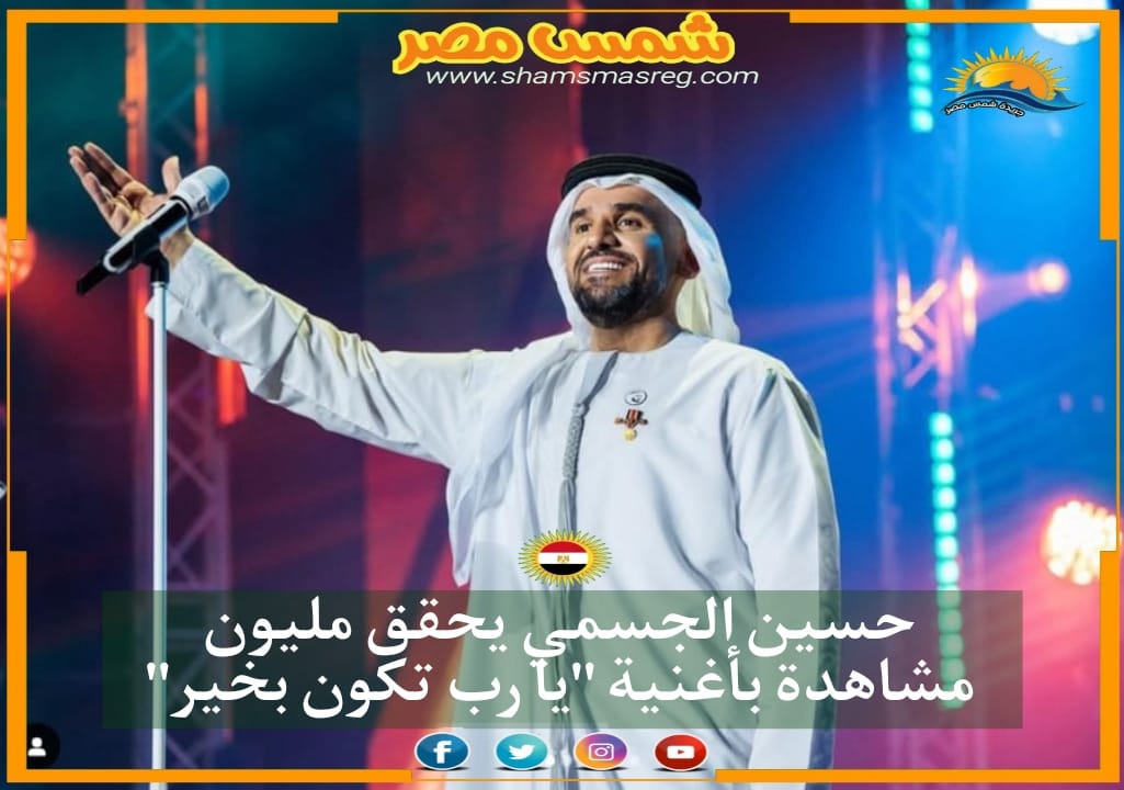 شمس مصر | ‎حسين الجسمي يحقق مليون مشاهدة بأغنية "يا رب تكون بخير"