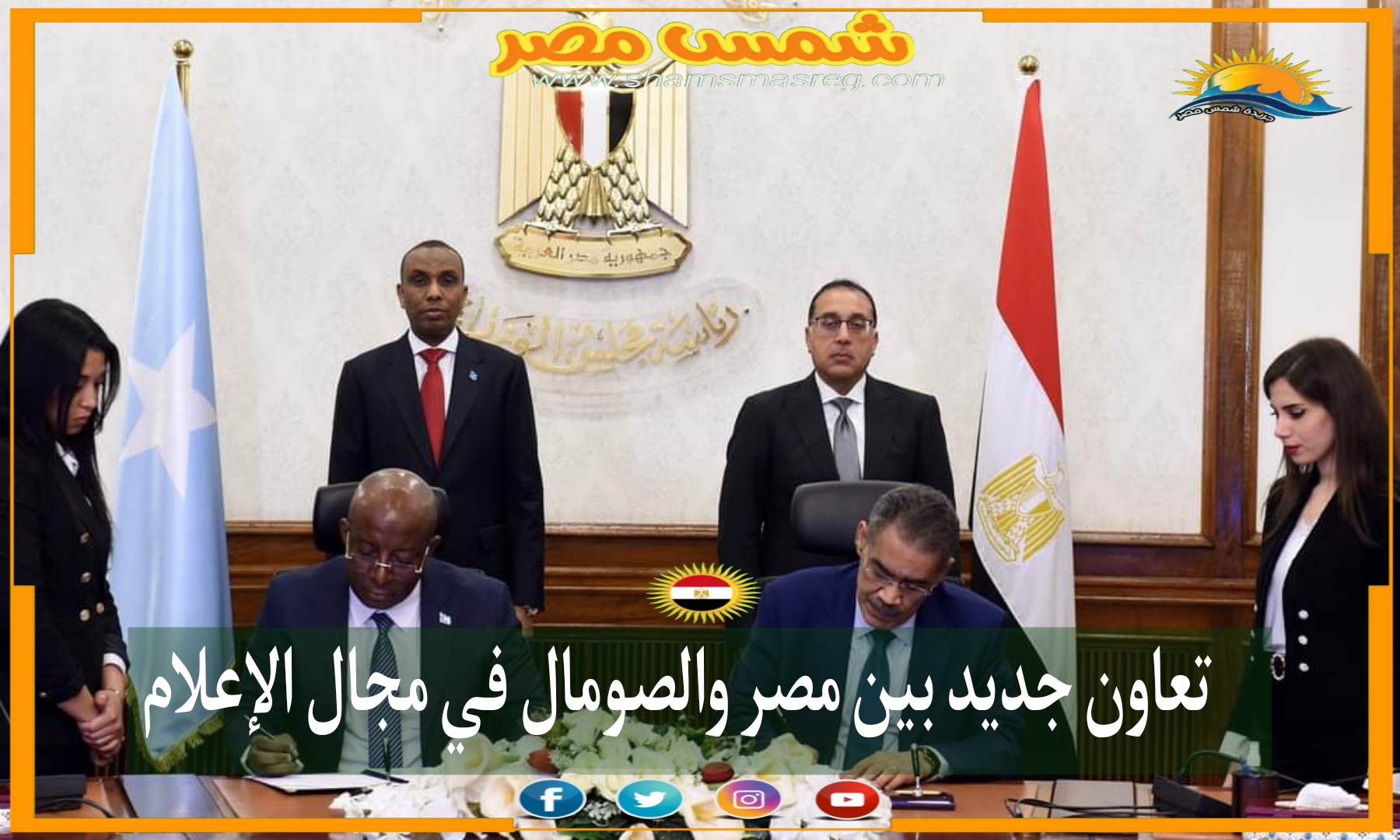 تعاون جديد بين مصر والصومال في مجال الإعلام