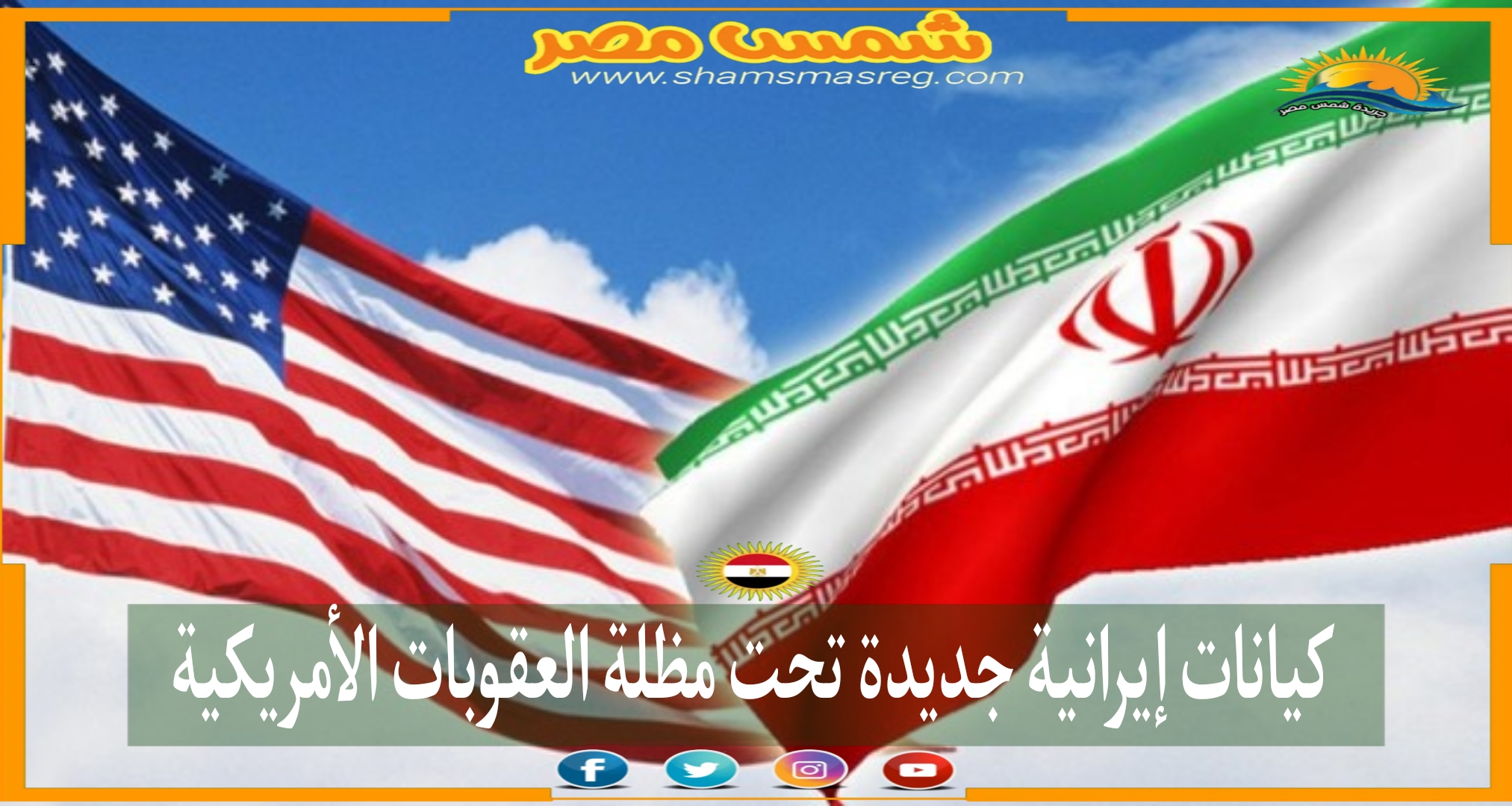 7 كيانات إيرانية جديدة تحت مظلة العقوبات الأمريكية
