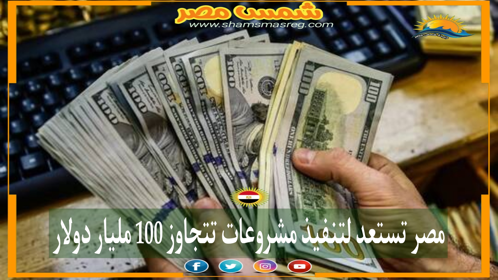 مصر تستعد لتنفيذ مشروعات تتجاوز 100 مليار دولار.