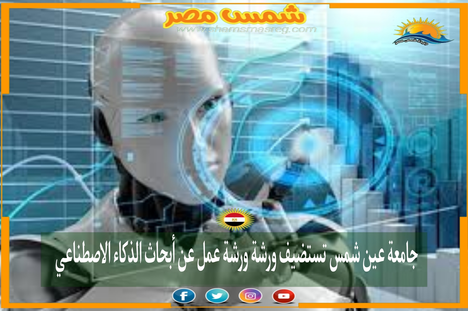 جامعة عين شمس تستضيف ورشة عمل عن أبحاث الذكاء الاصطناعي