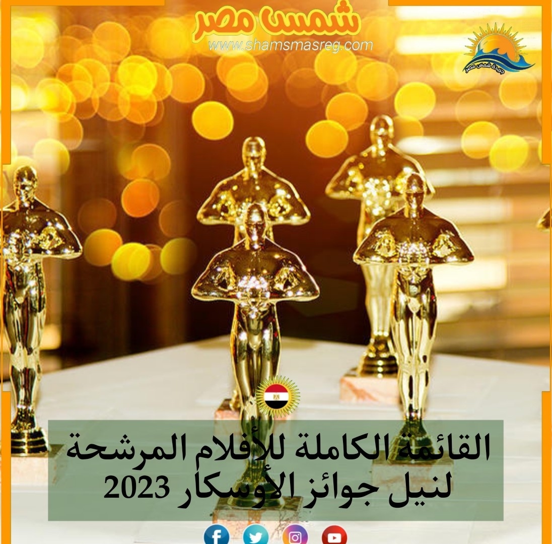القائمة الكاملة للأفلام المرشحة لنيل جوائز الأوسكار 2023