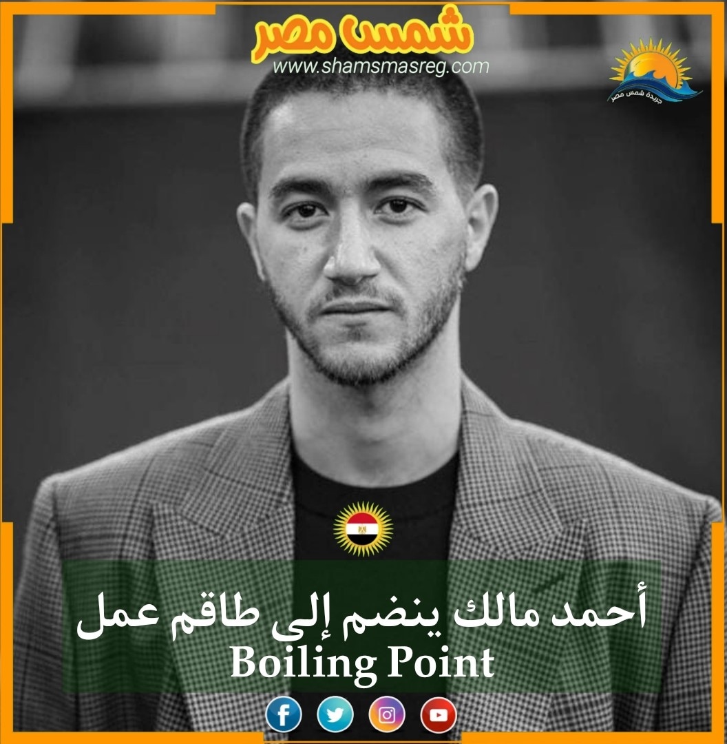 أحمد مالك ينضم إلى طاقم عمل Boiling Point