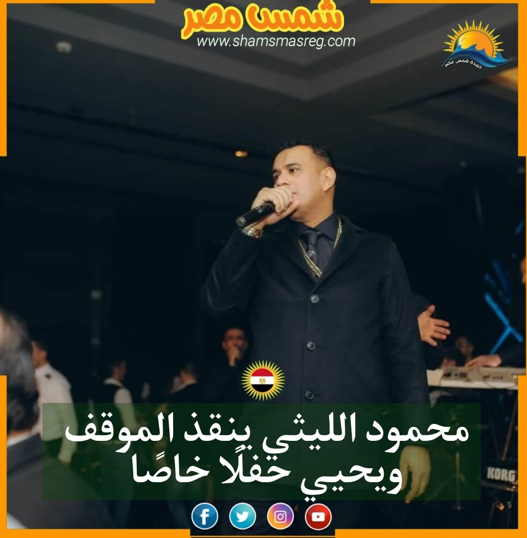 محمود الليثي ينقذ الموقف ويحيي حفلًا خاصًا