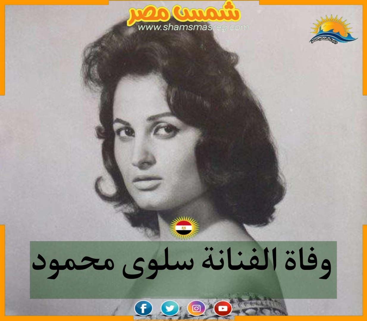 | شمس مصر | وفاة الفنانة سلوى محمود