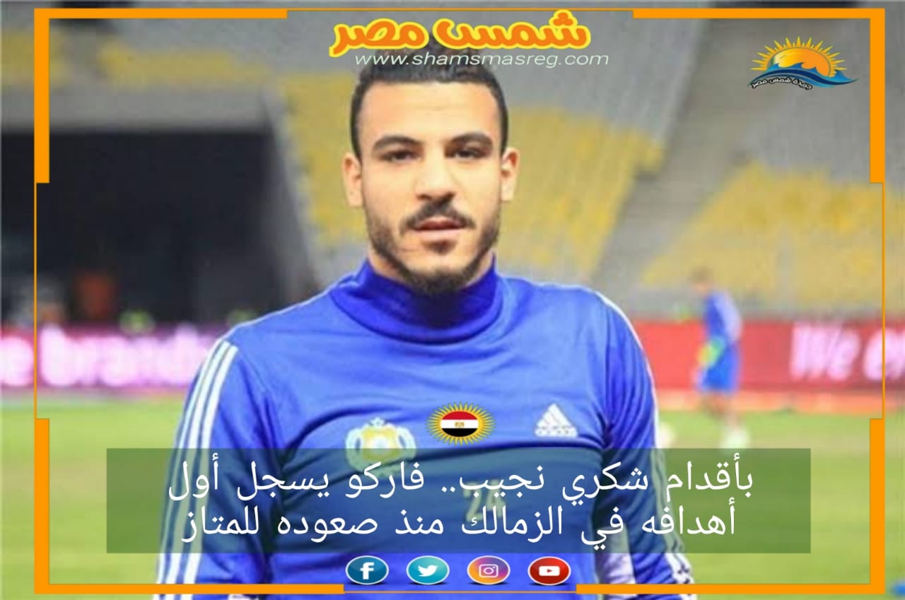 |شمس مصر|.. بأقدام شكري نجيب.. فاركو يسجل أول أهدافه في الزمالك منذ صعوده للمتاز