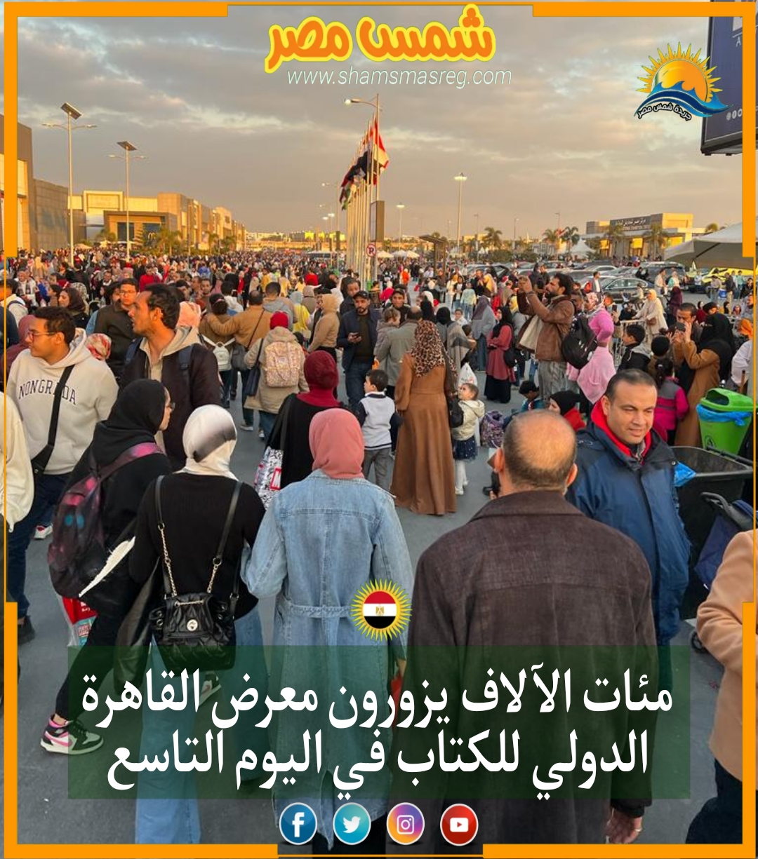 مئات الآلاف يزورون معرض القاهرة الدولي للكتاب في اليوم التاسع