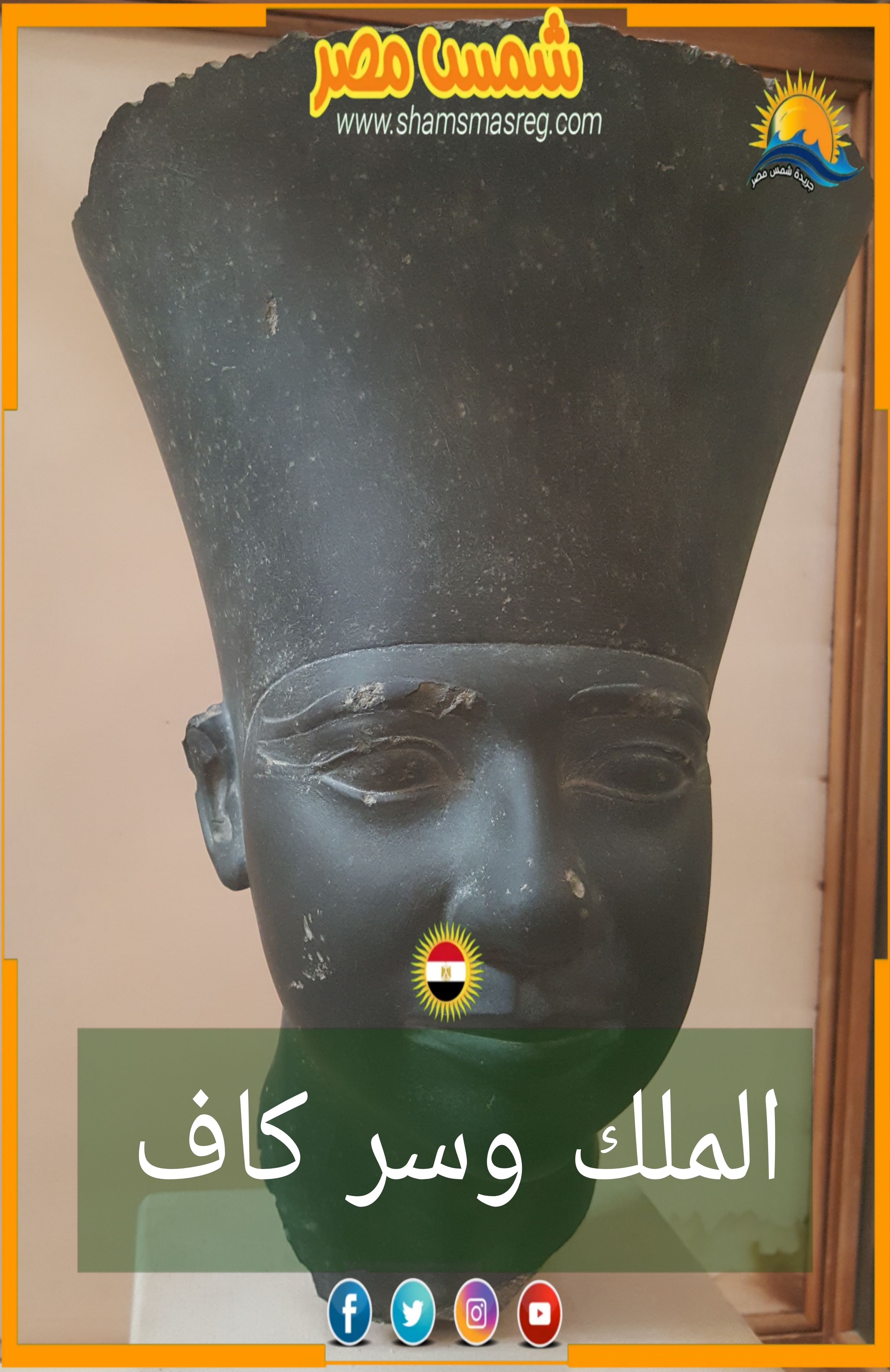 شمس مصر/ الملك وسر كاف