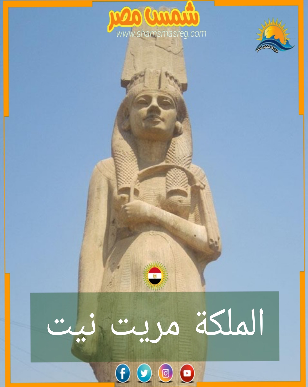 شمس مصر/ الملكة مريت نيت 