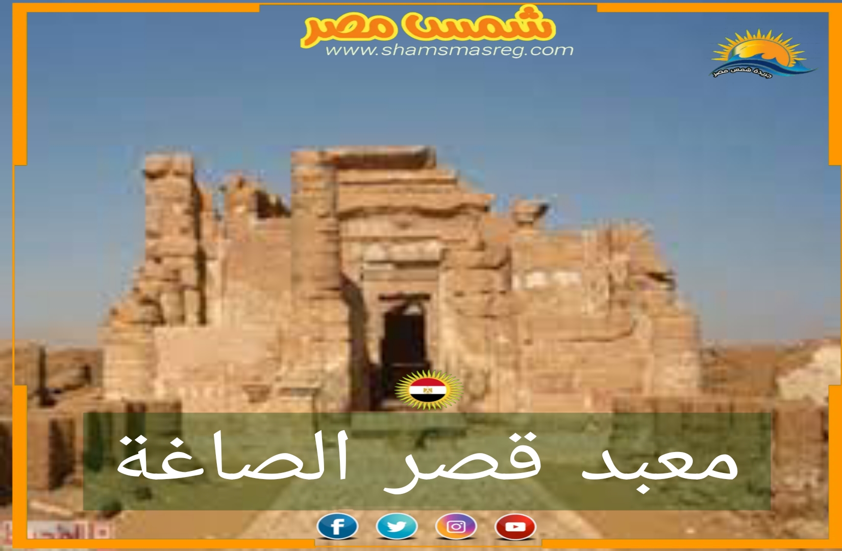 شمس مصر/ معبد قصر الصاغة