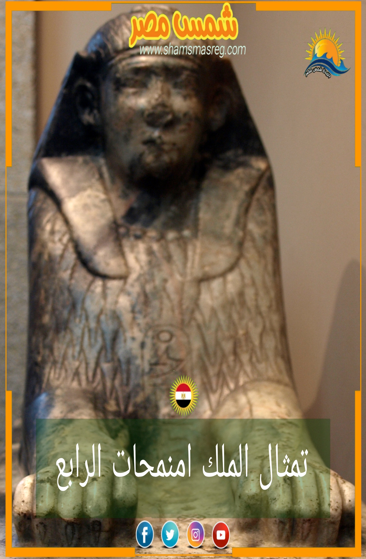 شمس مصر / تمثال الملك امنمحات الرابع