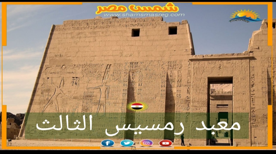 شمس مصر/ معبد رمسيس الثالث