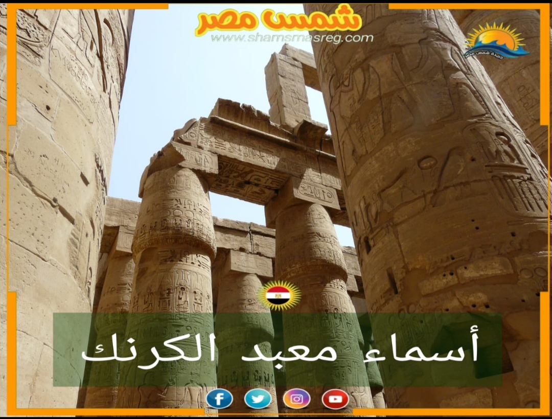 شمس مصر / أسماء معبد الكرنك