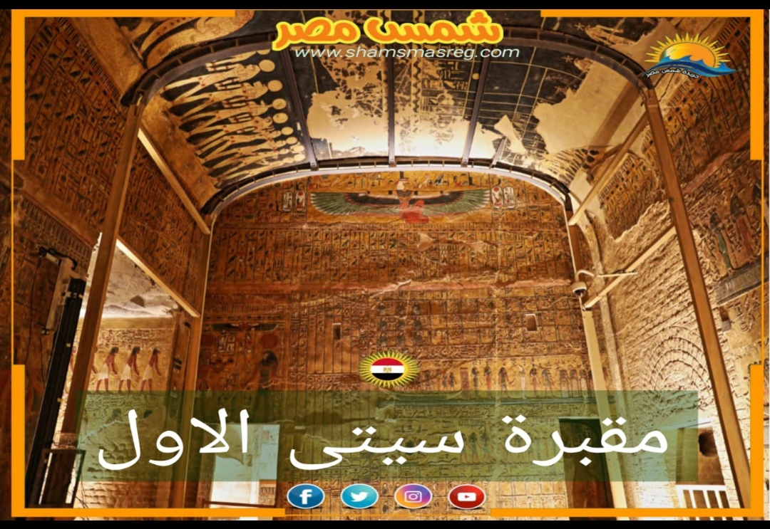 شمس مصر/ مقبرة الملك سيتى الاول