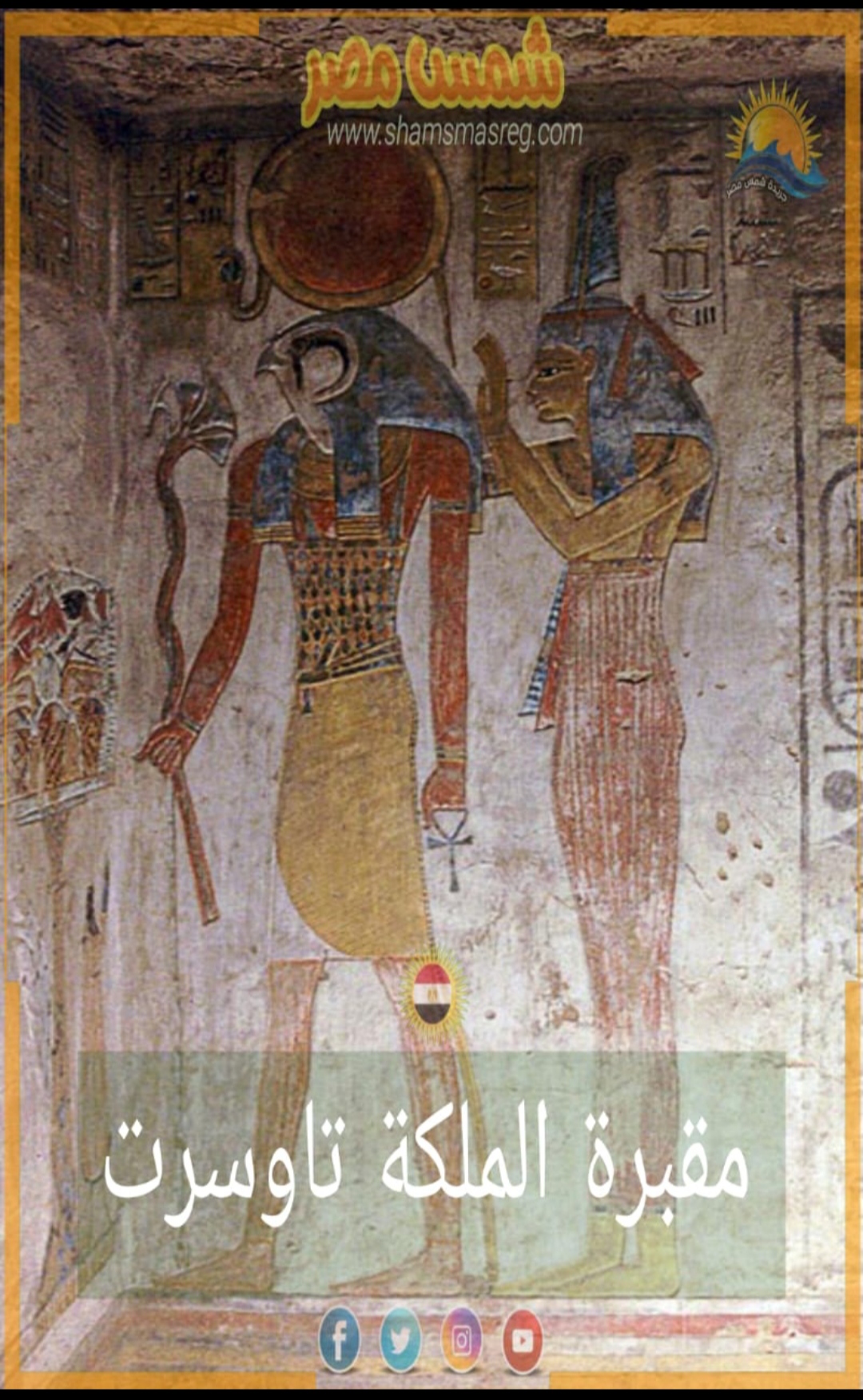 شمس مصر/ مقبرة الملكة تاوسرت