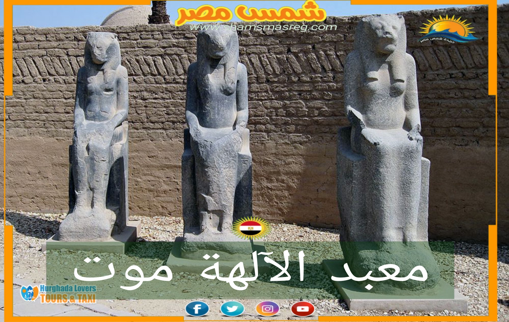 شمس مصر / معبد الآلهة موت