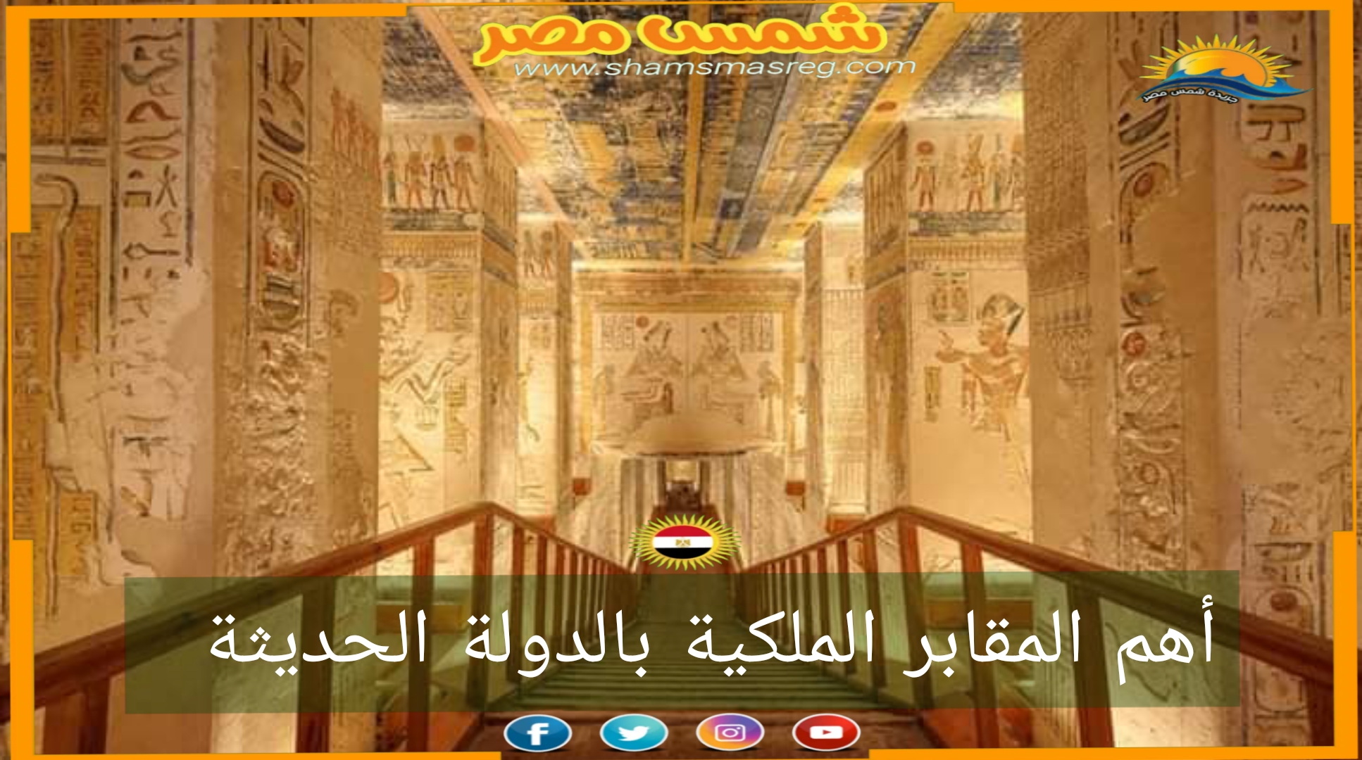 شمس مصر/ أهم المقابر الملكية بالدولة الحديثة