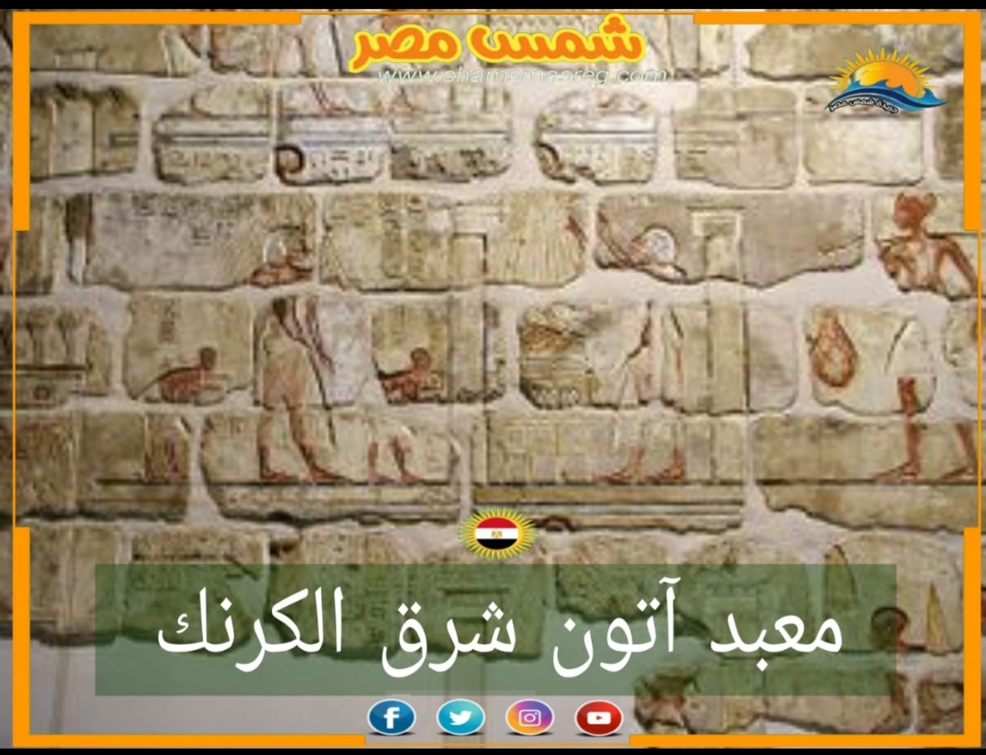 شمس مصر/ معبد آتون شرق الكرنك