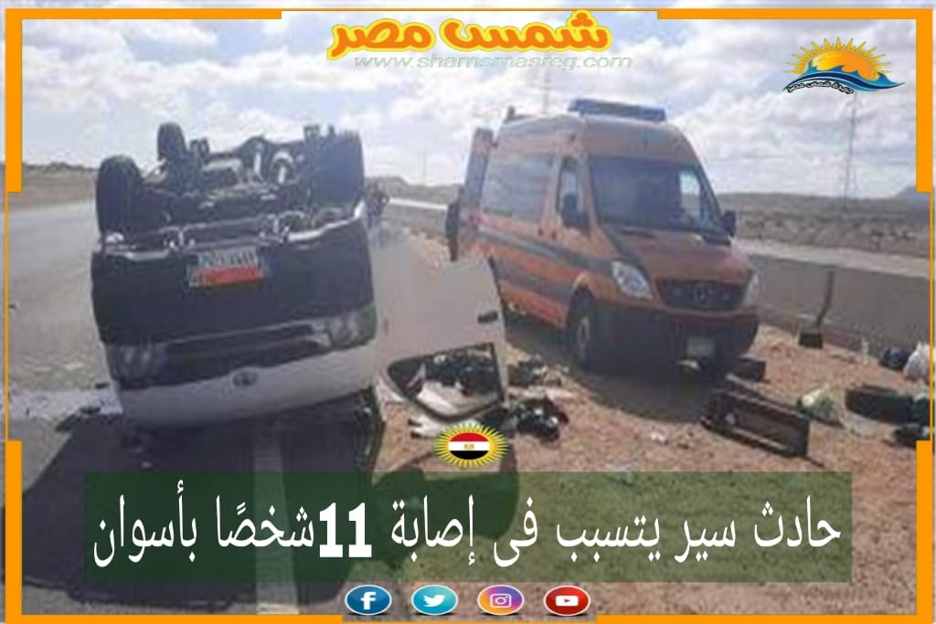 |شمس مصر|.. حادث سير يتسبب فى إصابة 11شخصًا بأسوان