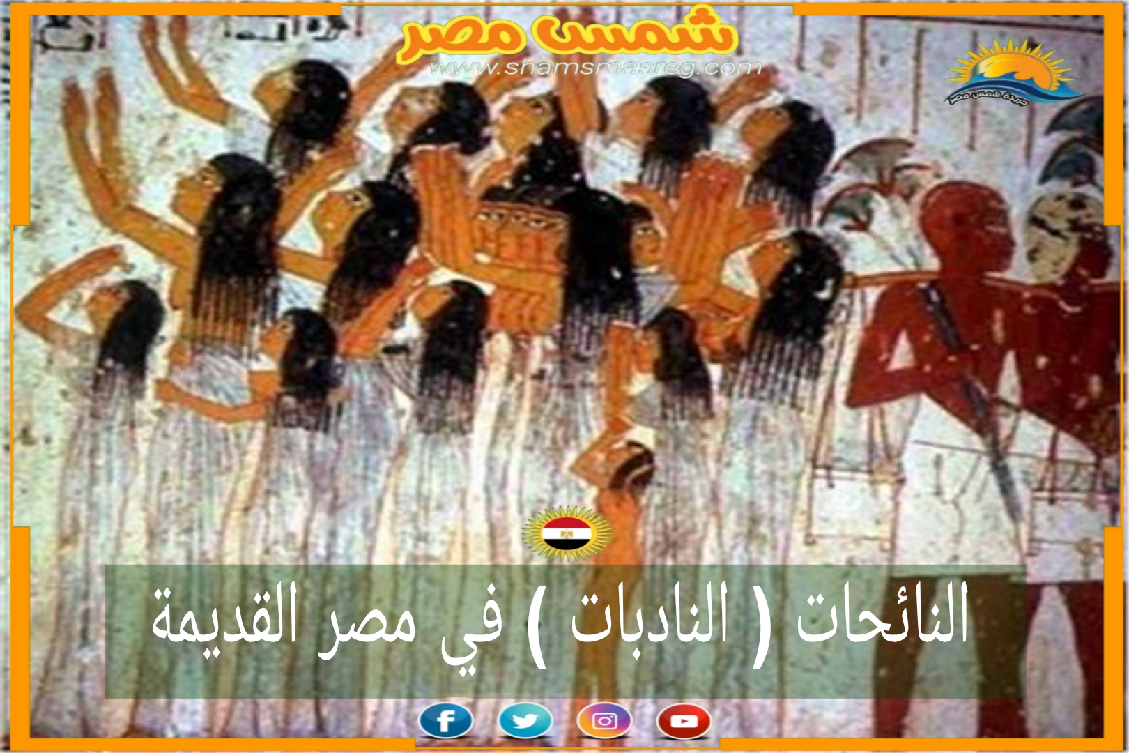 شمس مصر /النائحات (النادبات) في مصر القديمة