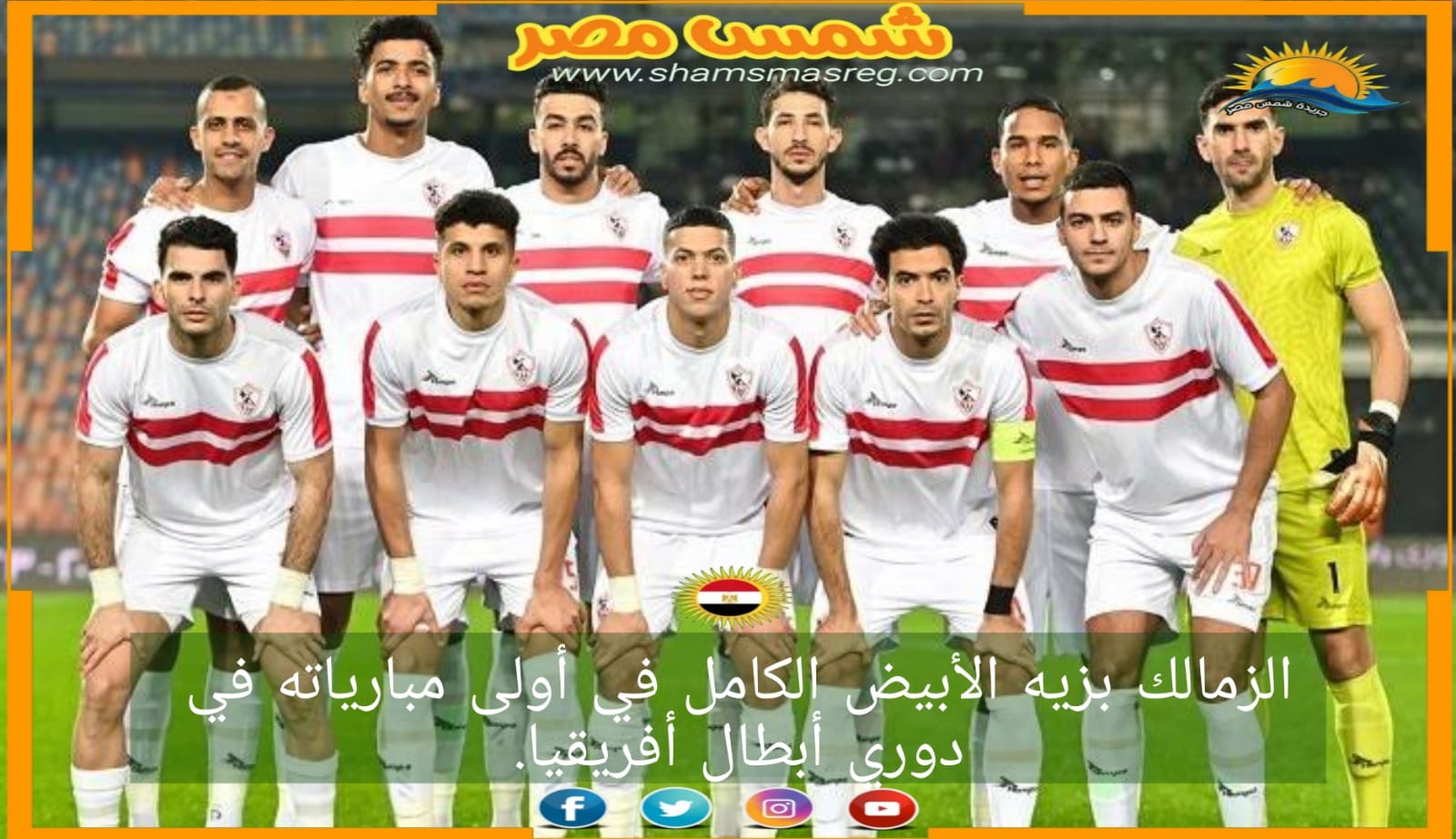 |شمس مصر|.. الزمالك بزيه الأبيض الكامل في أولى مبارياته في دوري أبطال أفريقيا