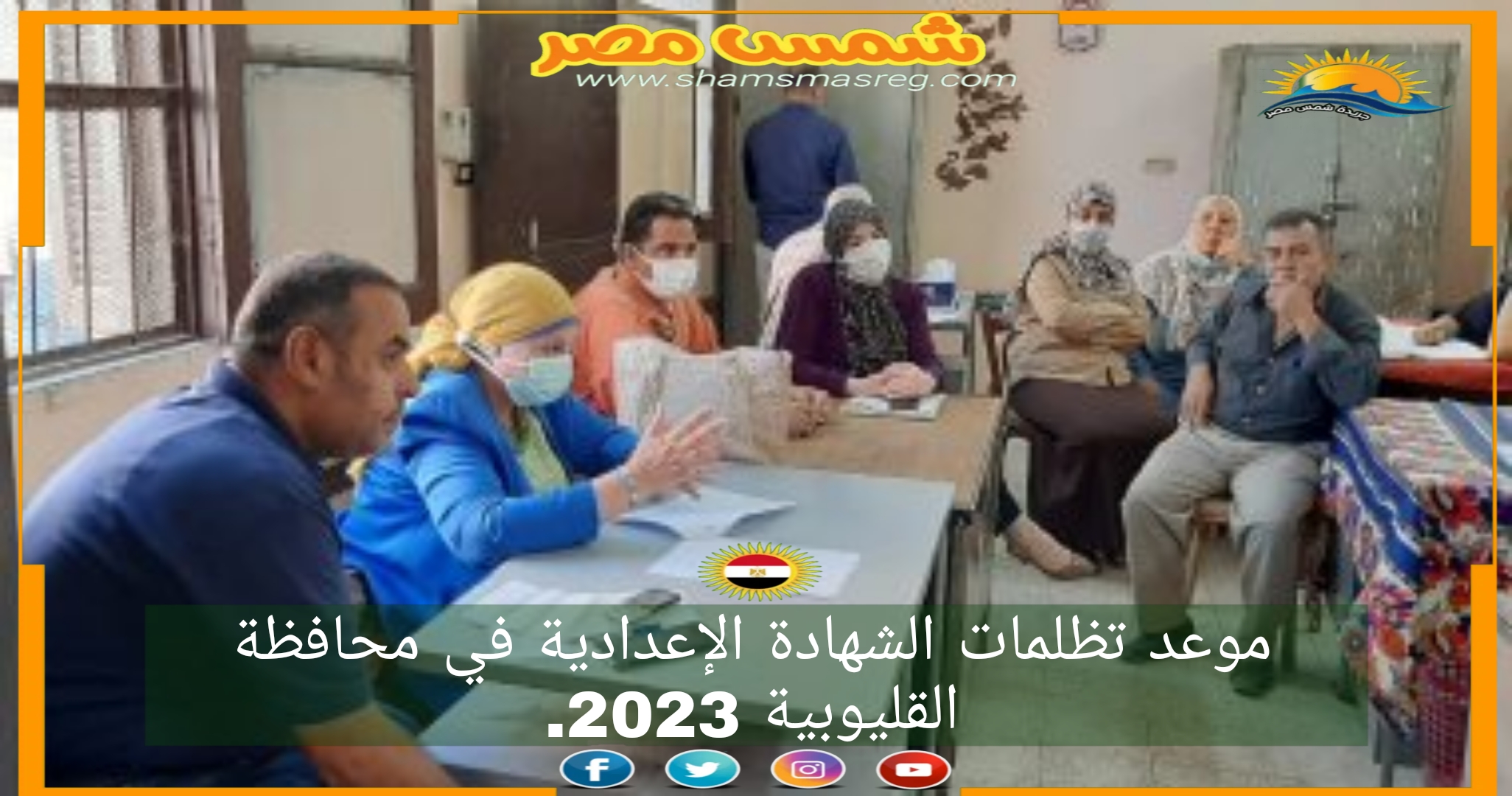 موعد تظلمات الشهادة الإعدادية في محافظة القليوبية 2023.
