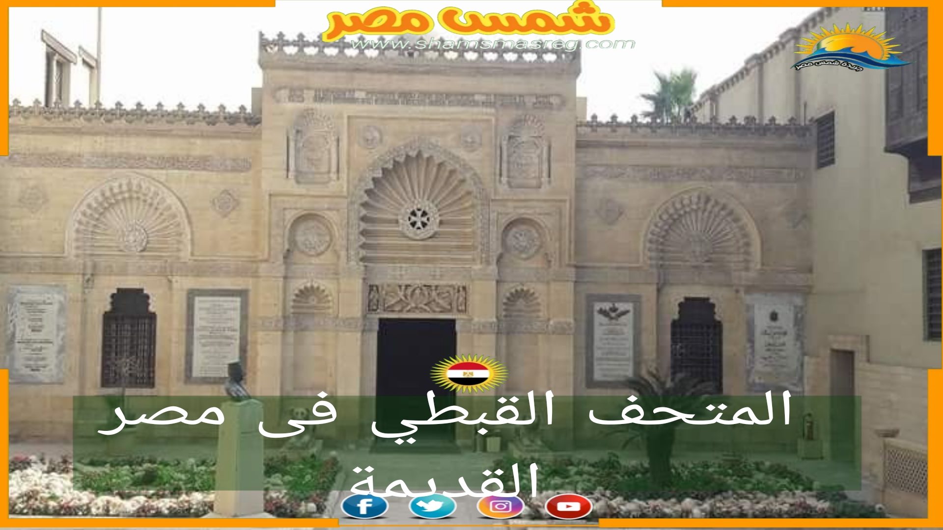 شمس مصر/ المتحف القبطي.