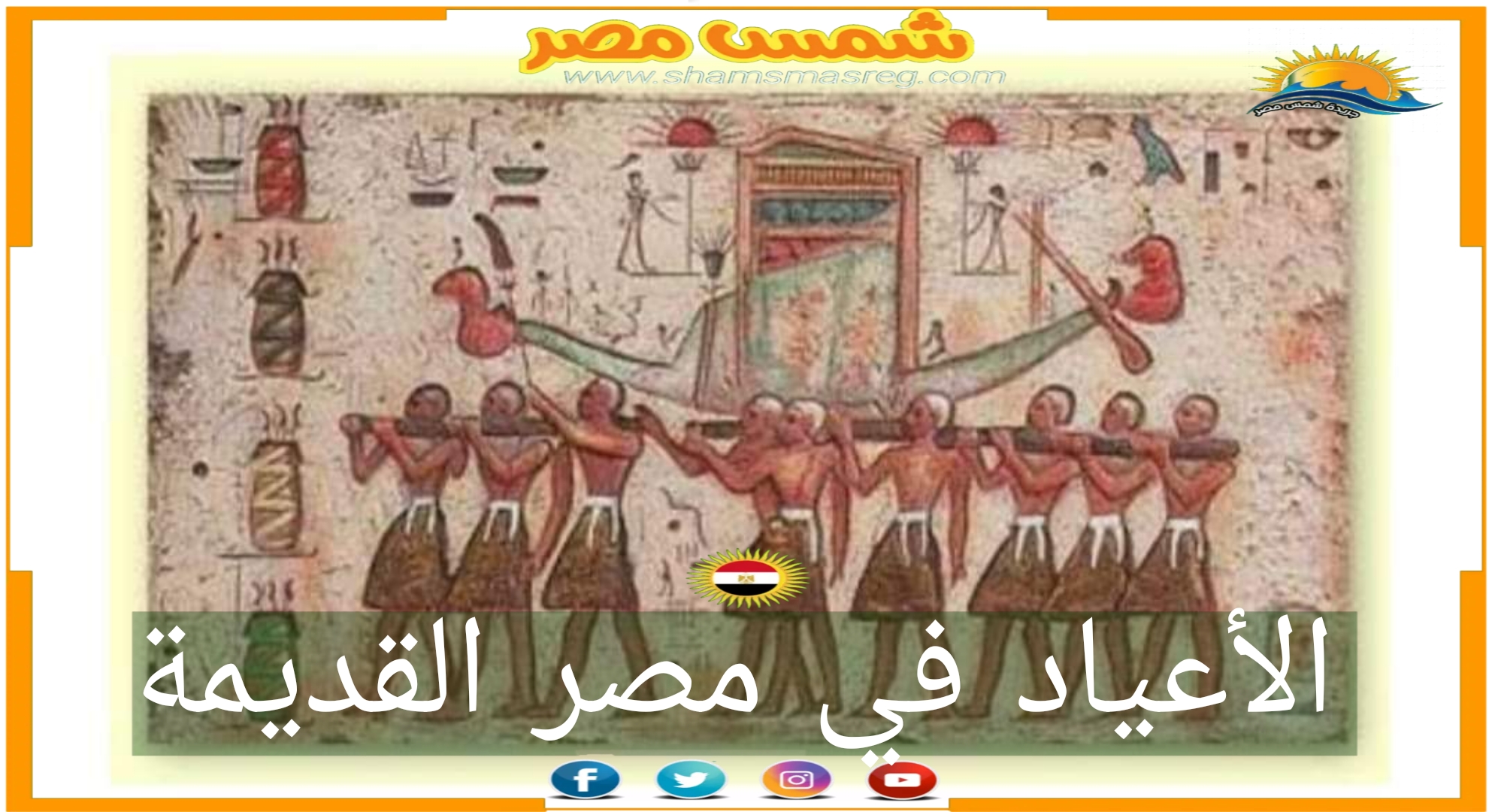 شمس مصر/ الاعياد في مصر القديمة.