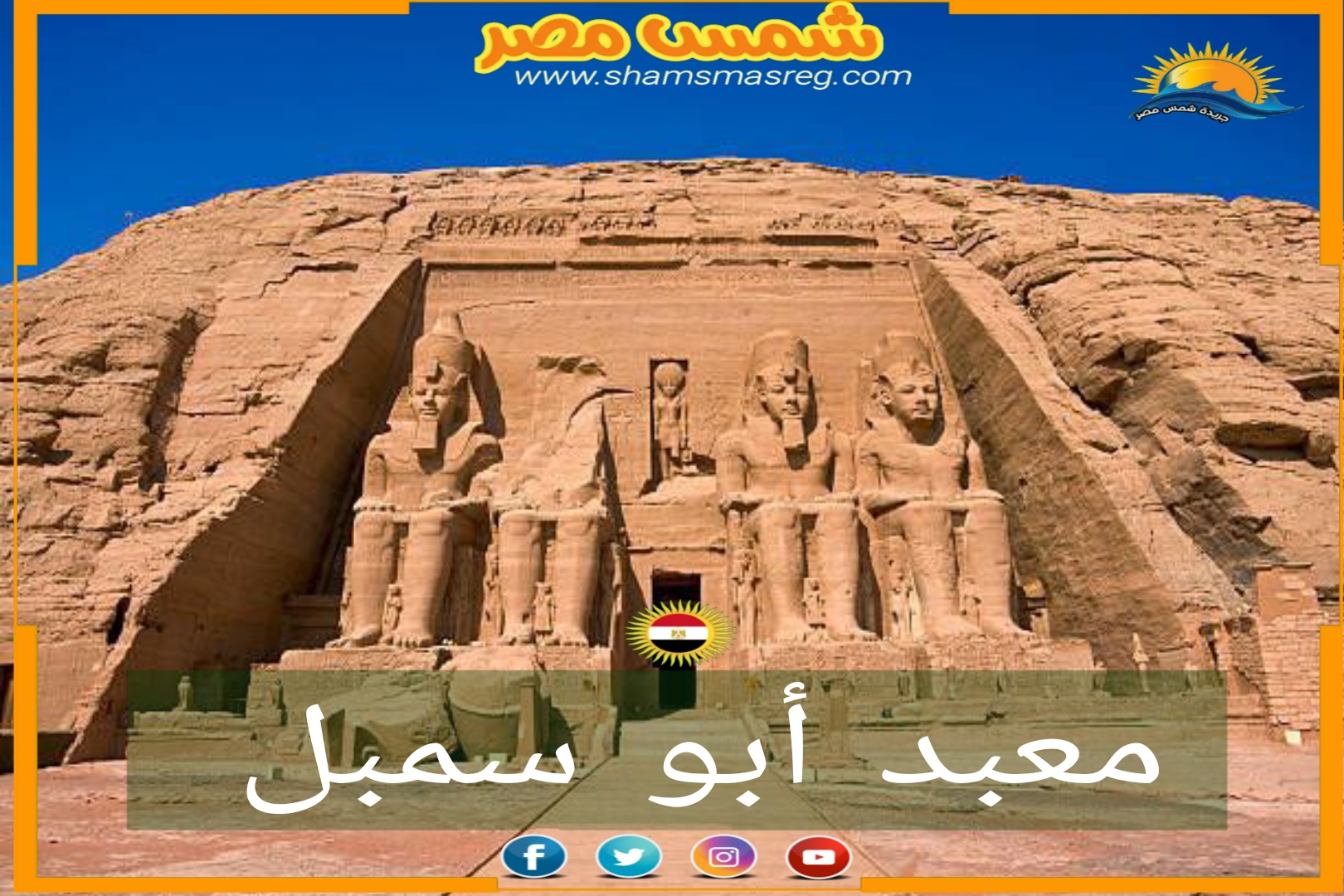شمس مصر/ معبد أبو سمبل 