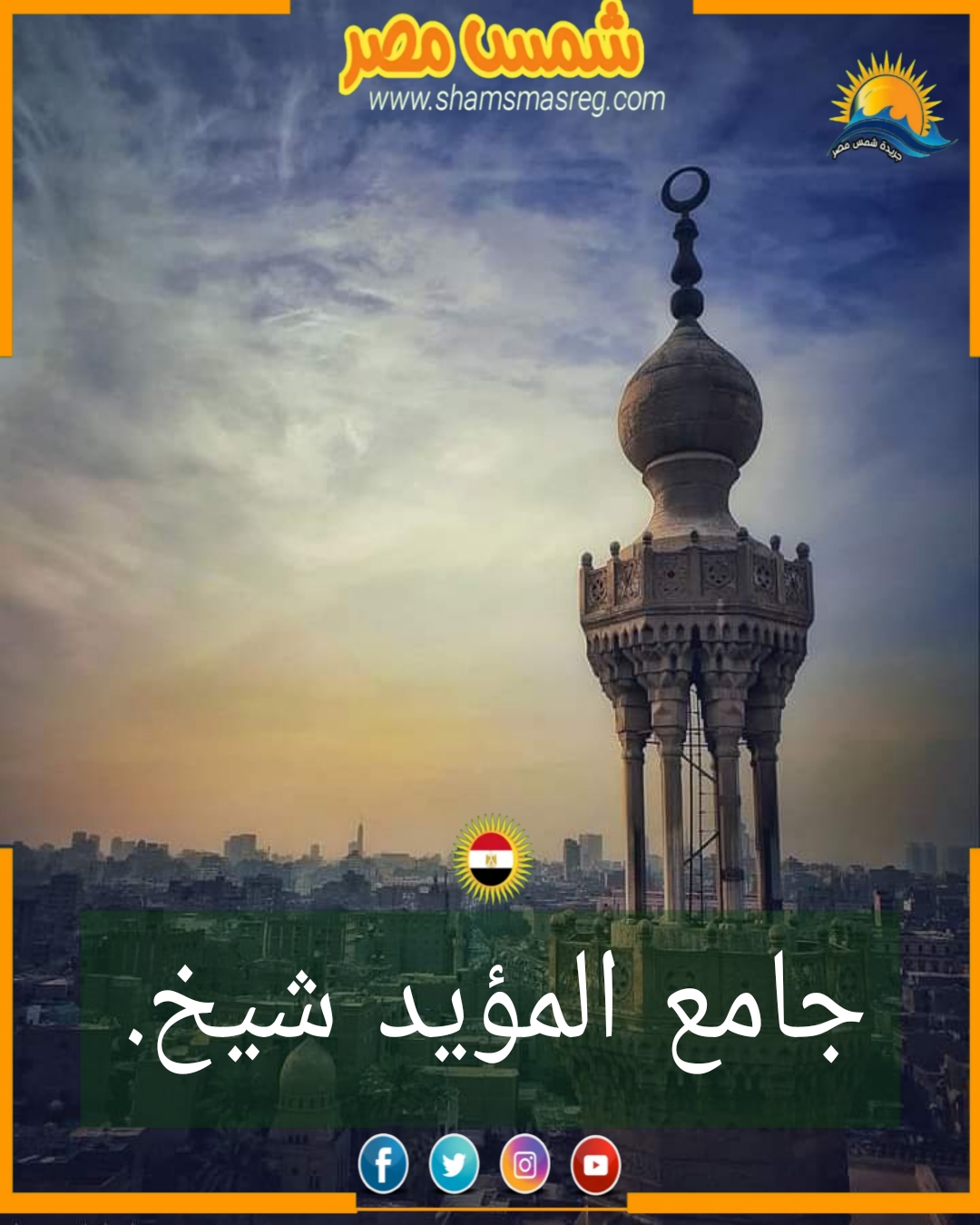 شمس مصر/ جامع المؤيد شيخ .