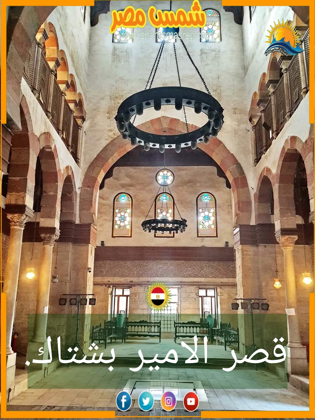 شمس مصر/ قصر الامير بشتاك