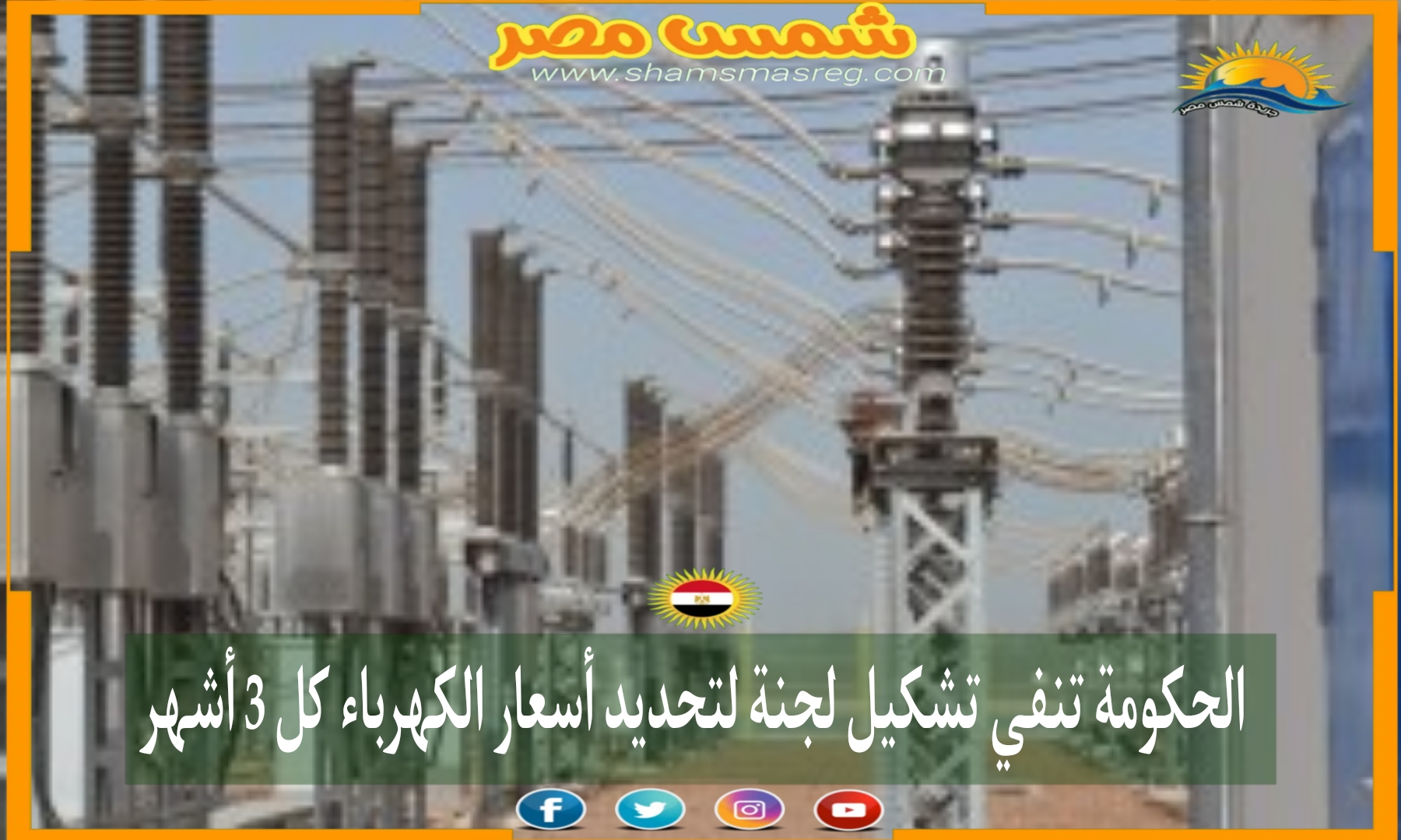 الحكومة تنفي تشكيل لجنة لتحديد أسعار الكهرباء كل 3 أشهر