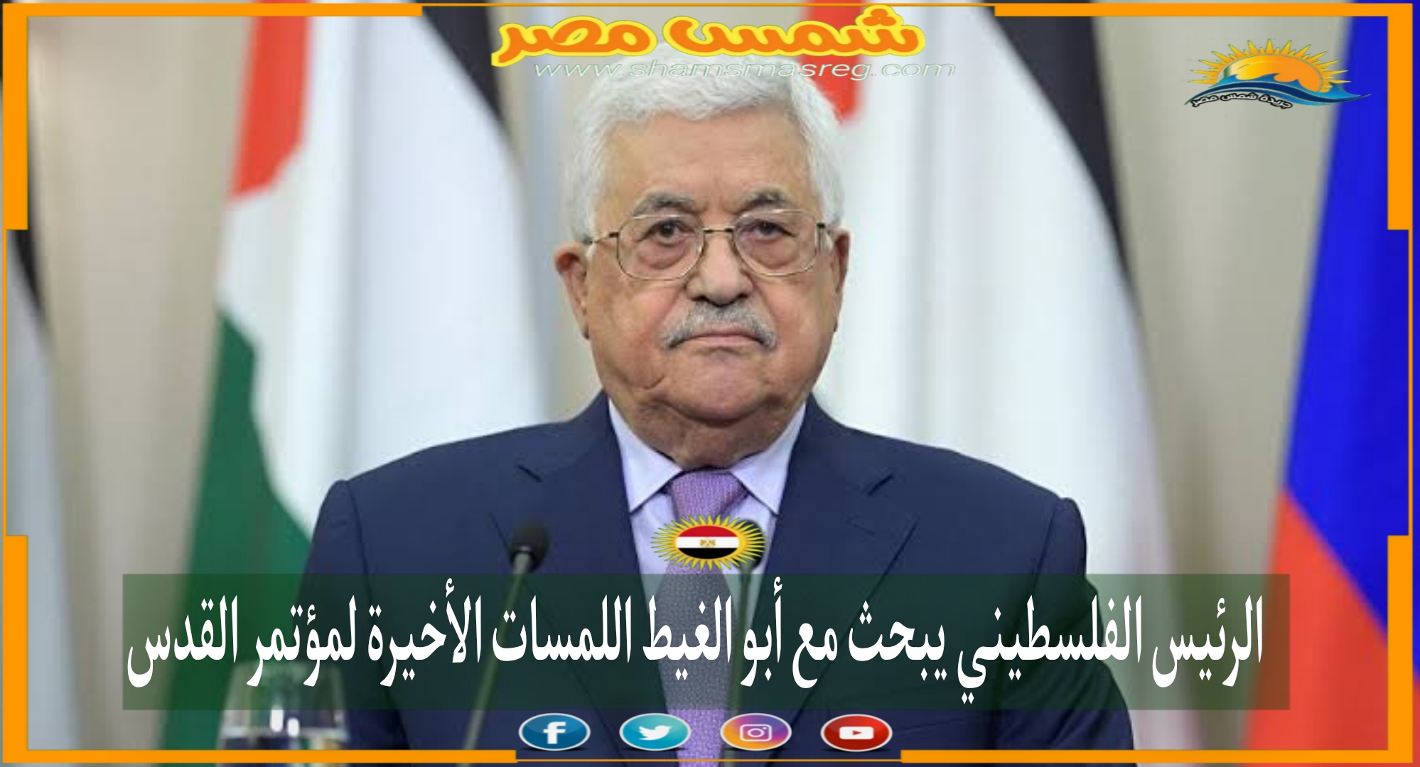 الرئيس الفلسطيني يبحث مع أبو الغيط اللمسات الأخيرة لمؤتمر القدس