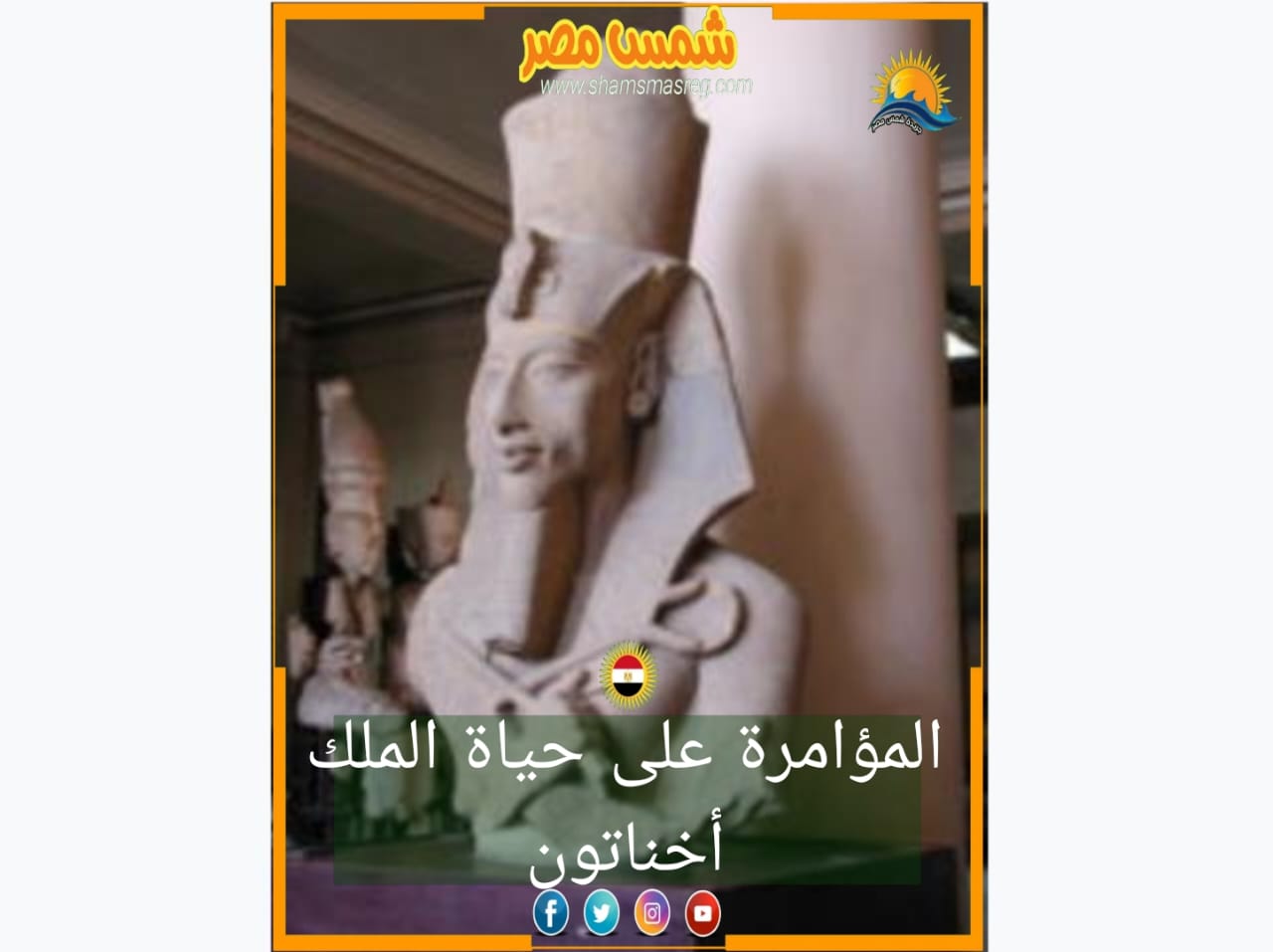 شمس مصر/ المؤامرة على حياة الملك اخناتون