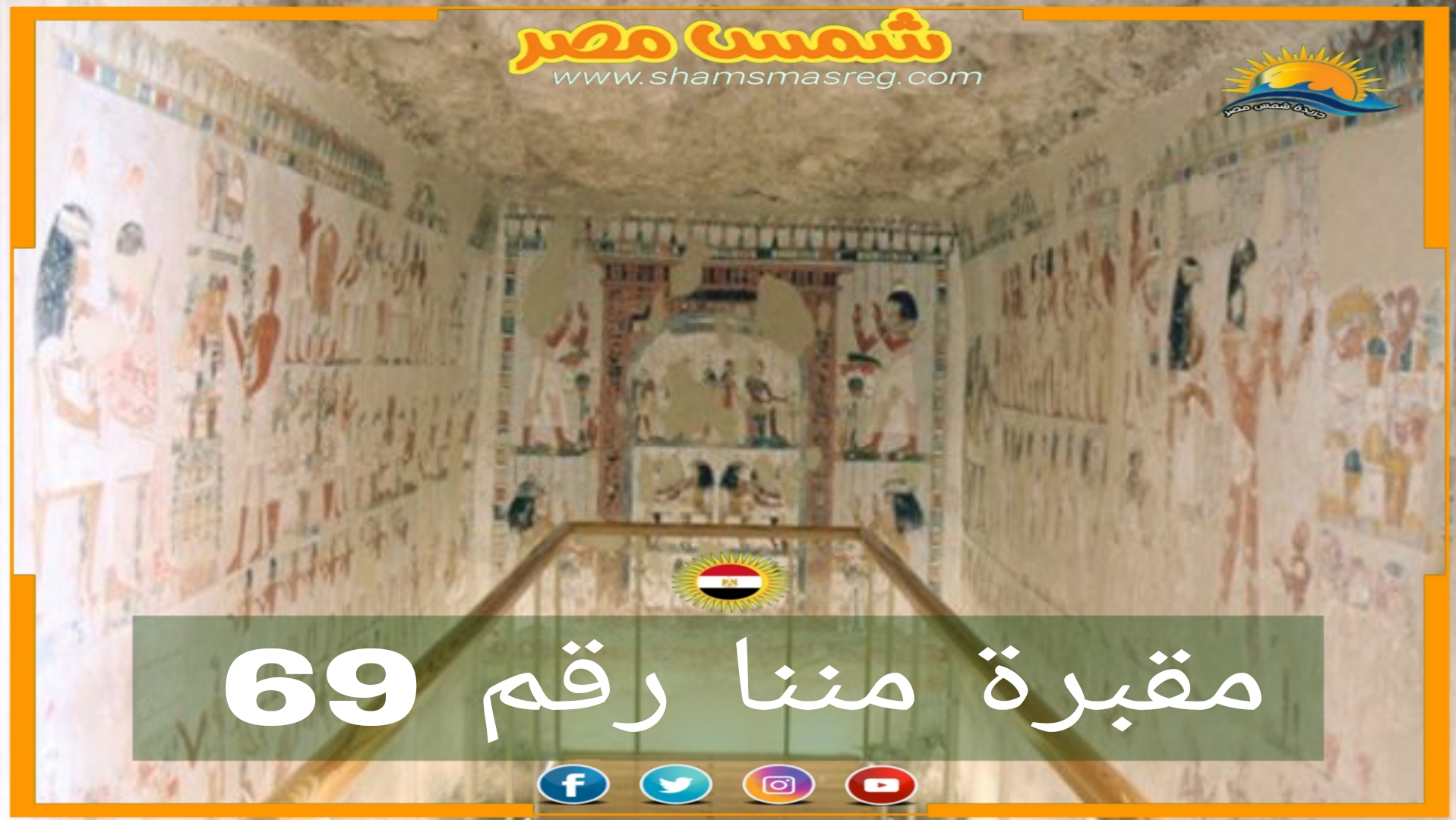 شمس مصر/ مقبرة مننا رقم 69