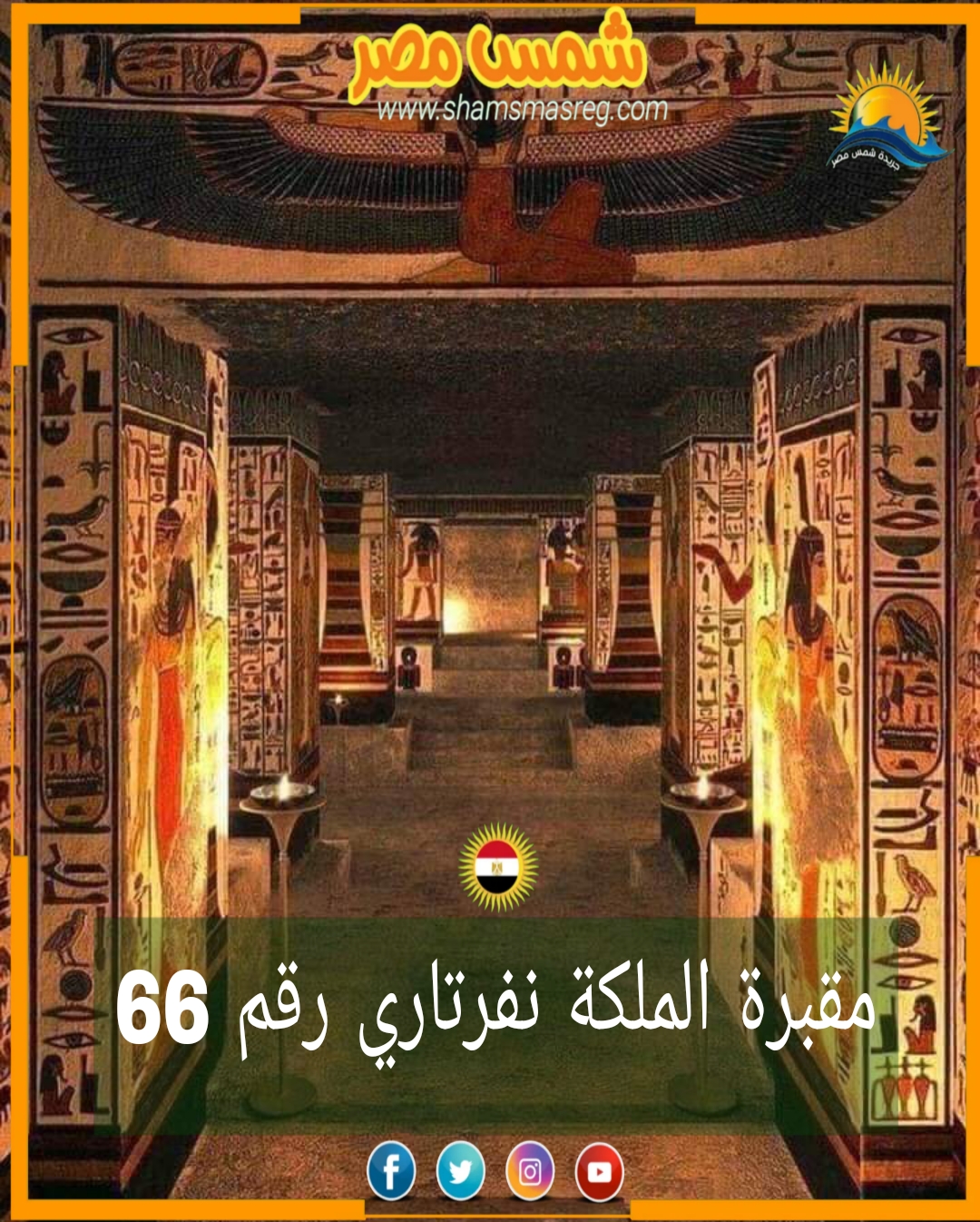 شمس مصر / مقبرة الملكة نفرتاري رقم 66