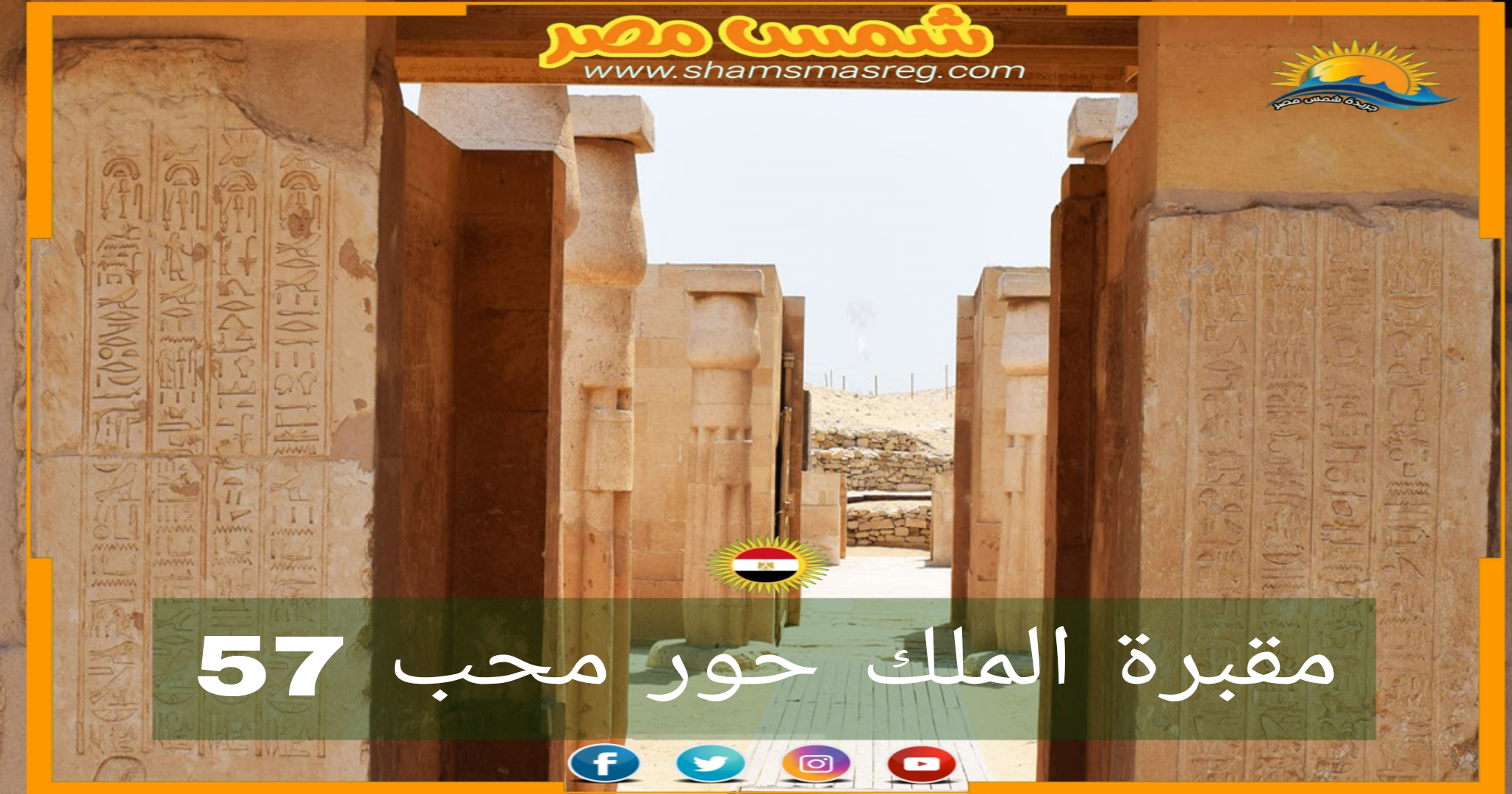 شمس مصر/ مقبرة الملك حور محب رقم 57