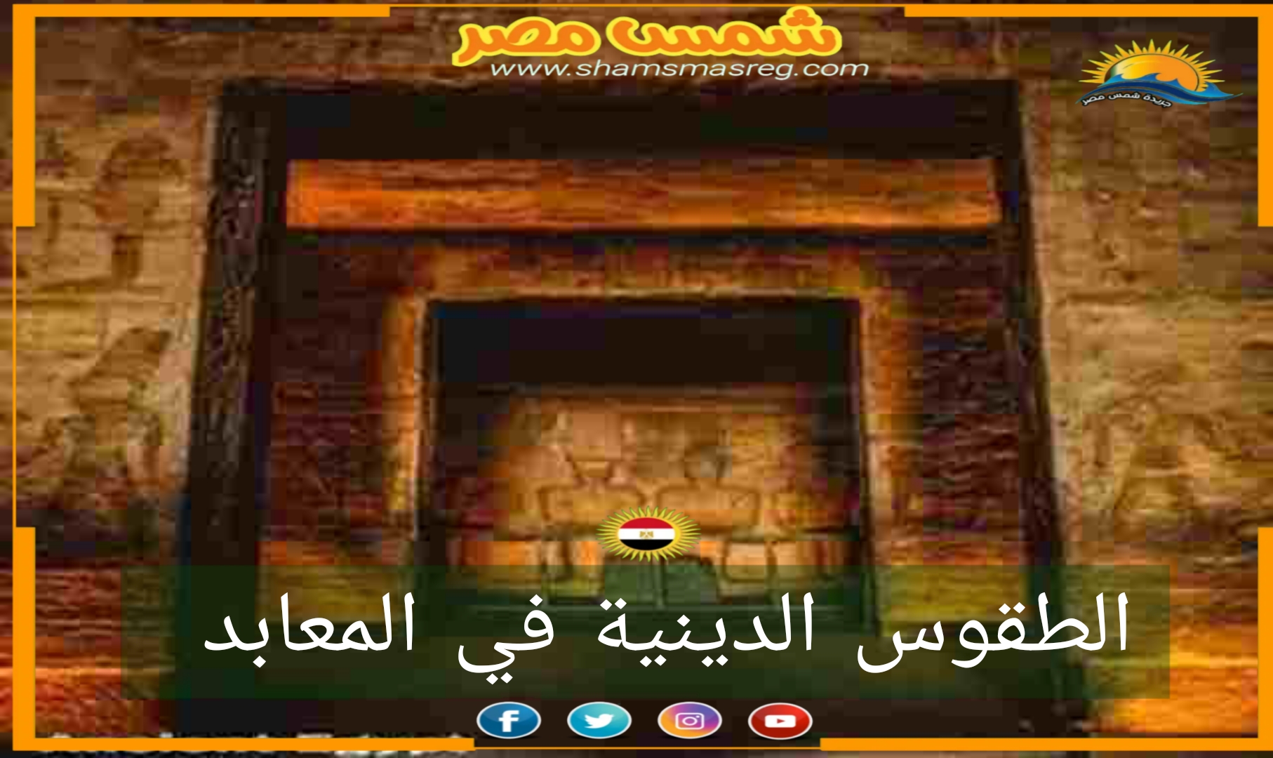شمس مصر / الطقوس الدينية في المعابد