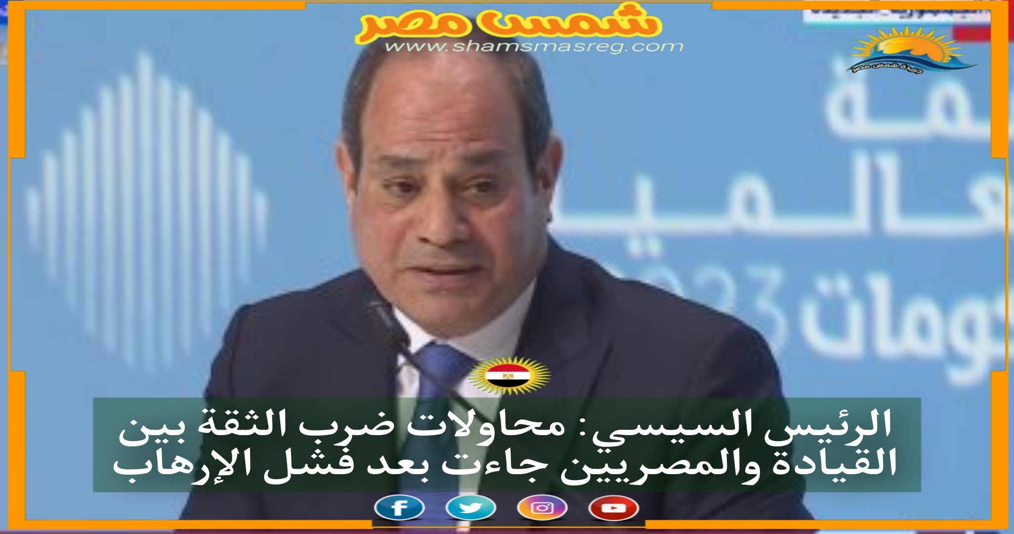الرئيس السيسي: محاولات ضرب الثقة بين القيادة والمصريين جاءت بعد فشل الإرهاب